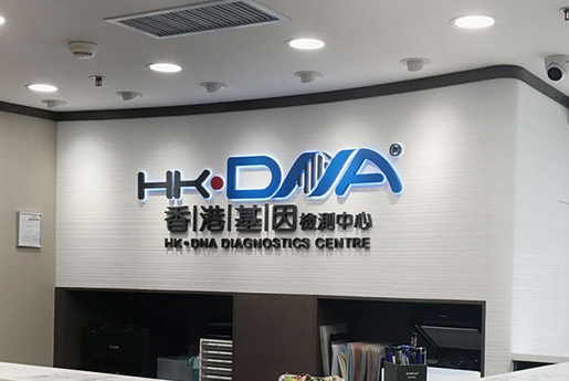 宁津分部 香港基因检测中心 HK·DNA